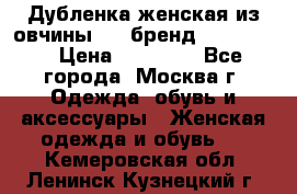 Дубленка женская из овчины ,XL,бренд Silversia › Цена ­ 15 000 - Все города, Москва г. Одежда, обувь и аксессуары » Женская одежда и обувь   . Кемеровская обл.,Ленинск-Кузнецкий г.